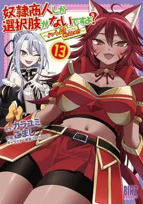Manga Dorei Shounin Shika Sentakushi ga Nai Desu yo? - Harem? Nani Sore Oishii no? vol.13 (奴隷商人しか選択肢がないですよ? ～ハーレム?なにそれおいしいの?～(13))  / Gomashi