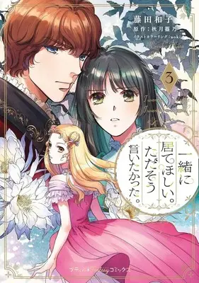 Manga Issho ni Ite hoshii. Tada sou Iitakatta. vol.3 (一緒に居てほしい。ただそう言いたかった。(3))  / Fujita Kazuko