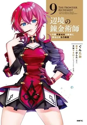 Manga Henkyou no Renkinjutsushi: Imasara Yosan Zero no Shokuba ni Modoru Toka Mou Muri vol.9 (辺境の錬金術師 ～今更予算ゼロの職場に戻るとかもう無理～(9))  / Guntao