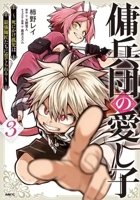 Manga Youheidan no Itoshigo vol.3 (傭兵団の愛し子 ～死にかけ孤児は最強師匠たちに育てられる～(3))  / 柿野レイ