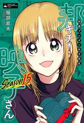 Manga Japanese Movie Freak Eiko (Houga Purezen Joshikousei Houkichi! Eiko-san) vol.15 (邦画プレゼン女子高生 邦キチ! 映子さん Season15(15))  / Hattori Shouta