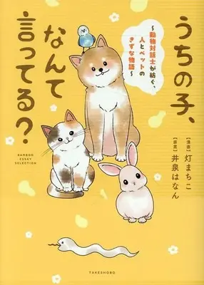 Manga Uchi no Ko, Nante Itteru? (うちの子、なんて言ってる?～動物対話士が見た、人とペットのきずな物語～)  / 灯まちこ