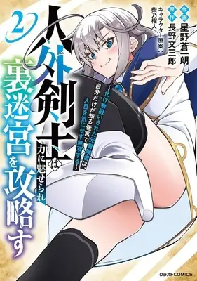 Manga Jingai Kenshi wa Chikara ni Miserare Ura Meikyuu wo Kouryaku Su vol.2 (人外剣士は力に魅せられ裏迷宮を攻略す ～化け物扱いされた元冒険者は、自分だけが知る迷宮で人目を気にせず無双する～(2))  / Hoshino Souichirou