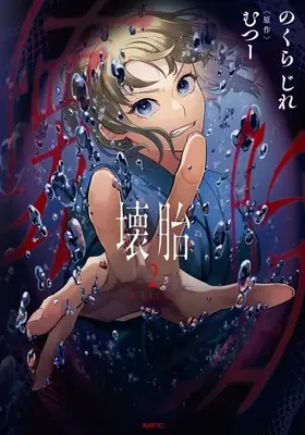 Manga Kaitai vol.2 (壊胎(2))  / のくらじれ