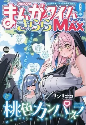 Magazine Manga Time Kirara MAX (まんがタイムきららMAX 2026年9月号) 