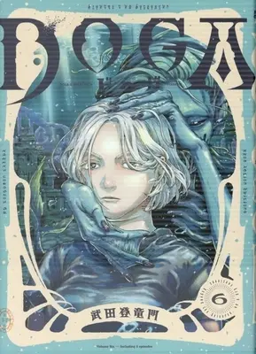 Manga DOGA (Toryumon Takeda) vol.6 (DOGA(6))  / Toryumon Takeda