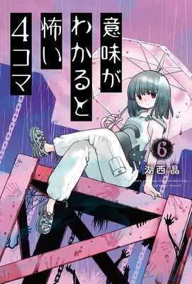 Manga Imi ga Wakaru to Kowai 4-koma vol.6 (意味がわかると怖い4コマ(6))  / Konishi Aki