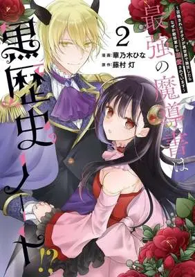 Manga Saikyou no Madousho wa Kokurekishi Note!? - Shoukansareta Otaku ga Isekai de Musou Shitara Naze ka Teki Shougun kara Dekiaisareteimasu vol.2 (最強の魔導書は黒歴史ノート!?(2))  / 華乃木ひな