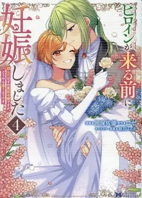 Manga Heroine ga Kuru Mae ni Ninshinshimashita vol.4 (ヒロインが来る前に妊娠しました(4))  / Okayasu Sayu