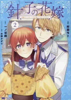 Manga Hariko no Hanayome - Shishu wo Shiteitara, Ojisama ga Hanashite Kurenaku Narimashita - vol.2 (針子の花嫁(2))  / 村田モト