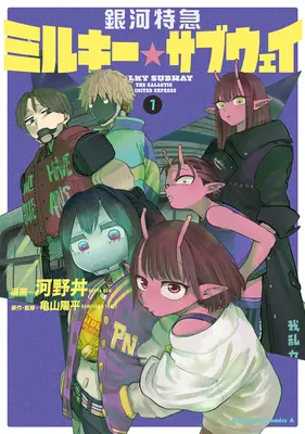Special Edition Manga with Acrylic stand Ginga Tokkyuu Milky☆Subway vol.1 (銀河特急 ミルキー☆サブウェイ 1『描き下ろしアクリルスタンドフィギュア+ラメ缶バッジ 6個セット付きメロンブックス限定版』)  / 亀山陽平 & Kouya Don