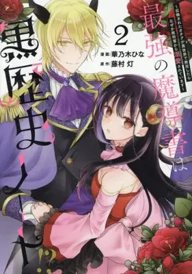 Manga Complete Set Saikyou no Madousho wa Kokurekishi Note!? - Shoukansareta Otaku ga Isekai de Musou Shitara Naze ka Teki Shougun kara Dekiaisareteimasu (Vol.1-2) (最強の魔導書は黒歴史ノート!? 〜召喚されたオタクが異世界で無双したらなぜか敵将軍から溺愛されています〜)  / 藤村灯 & 華乃木ひな