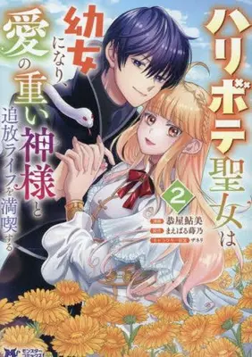 Manga Complete Set Haribote Seijo wa Youjo ni Nari, Ai no Omoi Kamisama to Tsuihou Life wo mankitsusuru (Vol.1-2) (ハリボテ聖女は幼女になり、愛の重い神様と追放ライフを満喫する)  / Kyouya Ayumi