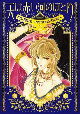 Manga Set Red River (Sora wa Akai Kawa no Hotori) (Vol.1-2) (愛蔵版 天は赤い河のほとり)  / Shinohara Chie