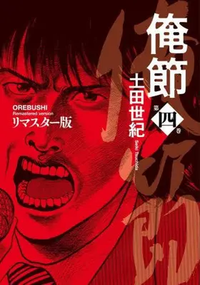 Manga Set Orebushi (Vol.1-4) (俺節 リマスター版)  / Tsuchida Seiki