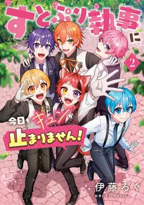 Manga Set Strawberry Prince Shitsuji ni Kyou mo Kyun ga Tomarimasen! (Vol.1-2) (すとぷり執事に今日もキュンが止まりません!) 