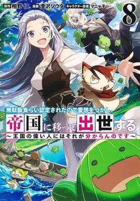 Manga Set Mudameshi Gurai Nintei sareta node Aiso wo tsukashi, Teikoku ni Utsutte Shusse suru (8) (無駄飯食らい認定されたので愛想をつかし、帝国に移って出世する ～王国の偉い人にはそれが分からんのです～　コミック　新品　1-8巻セット (集英社))  / Sumisawa Souta & マニャ子／相野仁