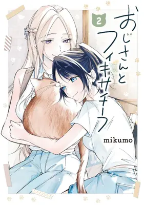 Manga Set Ojisan to Fixatif (Vol.1-2) (おじさんとフィキサチーフ)  / mikumo