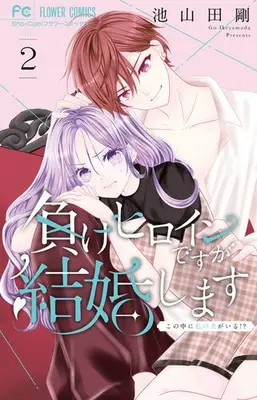 Manga Set Makeheroine desu ga Kekkonshimasu - Kono Naka ni Watashi no Otto ga Iru!? - (Vol.1-2) (負けヒロインですが結婚します〜この中に私の夫がいる!?〜)  / Ikeyamada Go