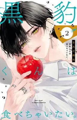 Manga Set Kurohyou-kun wa Tabechaitai. (Vol.1-2) (黒豹くんは食べちゃいたい。)  / Kimido Rio