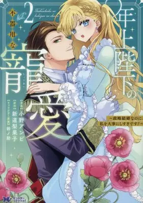 Manga Set Toshiue Heika no Bukiyou na Chouai - Seiryaku Kekkon nano ni, Watashi wo Daiji ni Sugidesu! - (Vol.1-2) (年上陛下の不器用な寵愛〜政略結婚なのに、私を大事にしすぎです!〜)  / Ono Anbi & 新道梨果子