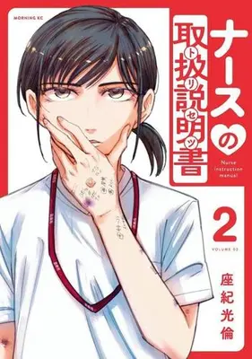 Manga Set Nurse no Toriatsukai Setsumeisho (Vol.1-2) (ナースの取扱説明書(トリセツ))  / Zaki Mitsunori