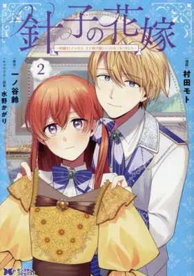 Manga Set Hariko no Hanayome - Shishu wo Shiteitara, Ojisama ga Hanashite Kurenaku Narimashita - (Vol.1-2) (針子の花嫁〜刺繍をしていたら、王子様が離してくれなくなりました〜)  / 村田モト