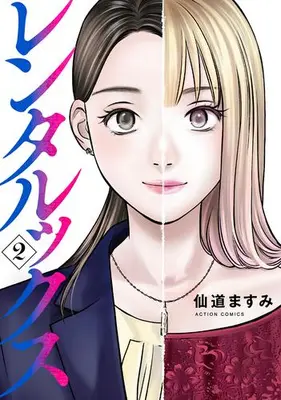 Manga Complete Set Rentalux (Vol.1-2) (レンタルックス)  / Sendou Masumi