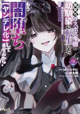 Manga Set Yamiochi Last Boss Reijou no Osananajimi ni Tensei Shita. Ore ga Shindara Bad End Kakutei nanode Saikyou ni Natta kedo, Mou Yamiochi "Yandere-ka" Shitemasen ka? (Vol.1-2) (闇堕ちラスボス令嬢の幼馴染に転生した。俺が死んだらバッドエンド確定なので最強になったけど、もう闇堕ち【ヤンデレ化】してませんか?)  / 成太郎 & オーミヤビ & ヨ剤