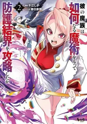 Manga Set Ka no Mazoku wa Ikanaru Majutsu wo motte Bougo Kekkai wo Kouryaku shita ka (Vol.1-2) (彼の魔族は如何なる魔術をもって防護結界を攻略したか)  / 千江しか & 春日康徳 & ショウキ