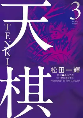 Manga Set Tenki (Vol.1-3) (天棋 TENKI)  / Matsuda Ikki