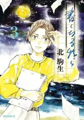 Manga Set Kaku naru Warera (Vol.1-3) (書くなる我ら)  / Kita Komao