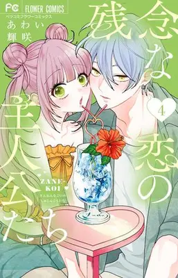 Manga Set Zannen na Koi no Shujinkou-tachi (Vol.1-4) (残念な恋の主人公たち)  / あわい輝咲