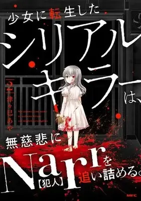 Manga Set Shoujo ni Tensei shita Serial Killer wa, Mujihi ni Narr wo Oitsumeru. (Vol.1-2) (少女に転生したシリアルキラーは、無慈悲にNarrを追い詰める。)  / Tsutsumi Aya