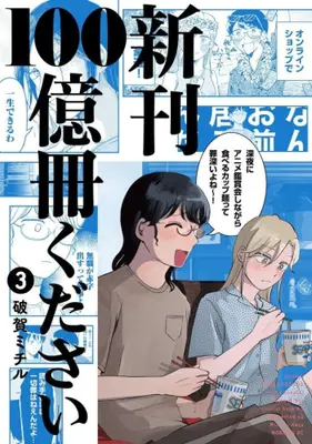 Manga Set Shinkan 100 Okusatsu Kudasai (Vol.1-3) (新刊100億冊ください)  / Haga Michiru