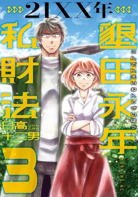 Manga Complete Set 21XX-toshi Konden Einen Shizai Hou (Vol.1-3) (21XX年 墾田永年私財法)  / 日高 十三男