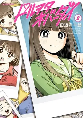 Manga Complete Set Doruota Never Die (Vol.1-2) (ドルヲタネバーダイ)  / 田辺洋一郎