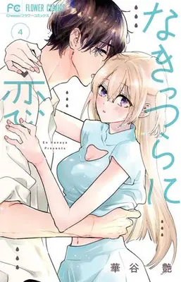 Manga Set Nakittsura ni Koi (Vol.1-4) (なきっつらに恋)  / Hanaya En