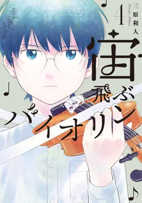 Manga Set Soratobu Violin (Vol.1-4) (宙飛ぶバイオリン)  / Mihara Kazuto