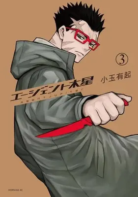 Manga Set Agent Jupiter (Vol.1-3) (エージェント木星)  / Kodama Yuuki