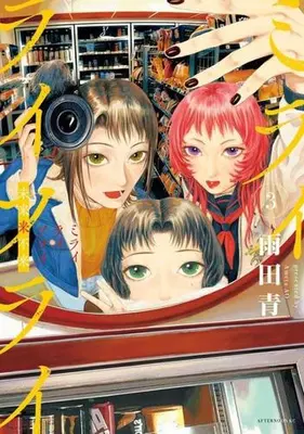 Manga Set Mirai Rai Furai (Vol.1-3) (ミライライフライ)  / Ameda Ao