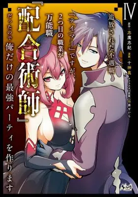 Manga Complete Set Tsuihousareta Fuguu-shoku "Tamer" desu ga, 2-tsume no Shokugyou ga Bannou-shoku "Haigou Jutsushi" Datta no de Ore dake no Saikyou Party wo Tsukurimasu (Vol.1-4) (追放された不遇職『テイマー』ですが、2つ目の職業が万能職『配合術師』だったので俺だけの最強パーティを作ります)  / Togami Shin