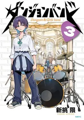 Manga Set Dungeon Band (Vol.1-3) (ダンジョンバンド)  / Araido Kagiri