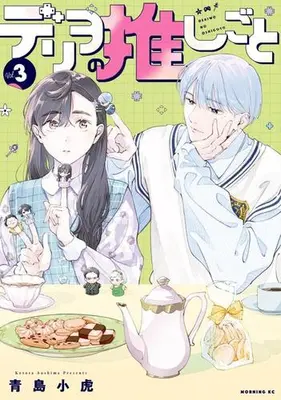 Manga Set Deriwo no Oshigoto (Vol.1-3) (デリヲの推しごと)  / Aoshima Kotora