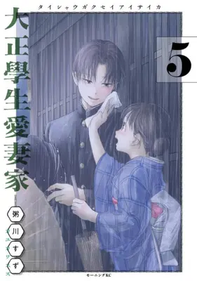 Manga Set Taisho Gakusei Aisaika (Vol.1-5) (大正學生愛妻家)  / Kayukawa Suzu