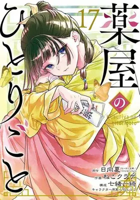 Manga Set The Apothecary Diaries (Big Gangan Comics Ver.) (Vol.1-17) (薬屋のひとりごと)  / 日向夏,ねこクラゲ,七緒一綺,しのとうこ