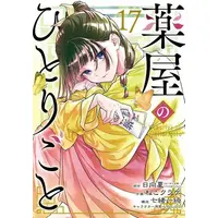 Manga Set The Apothecary Diaries (Big Gangan Comics Ver.) (Vol.1-17) (薬屋のひとりごと)  / 日向夏,ねこクラゲ,七緒一綺,しのとうこ