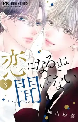 Manga Set Koi ni Naru to wa Kiitenai (Vol.1-3) (恋になるとは聞いてない)  / Momokawa Sana