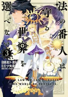 Manga Set Hou no Bannin wa Mamoru Sekai wo Erabenai (Vol.1-3) (法の番人は守る世界を選べない)  / Mitsuya Akira