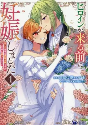 Manga Set Heroine ga Kuru Mae ni Ninshinshimashita (Vol.1-4) (ヒロインが来る前に妊娠しました 詰んだはずの悪役令嬢ですが、どうやら違うようです)  / Okayasu Sayu